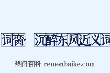 词脔·沉醉东风近义词是什么意思的图片